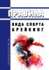 Правила вида спорта "брейкинг" 2025 год. Последняя редакция