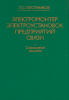 Электромонтер электроустановок предприятий связи