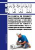 Базовые цены на работы по ремонту энергетического оборудования, адекватные условия функционирования конкурентного рынка услуг по ремонту и техперевооружению. Часть 15. Базовые цены на работы по ремонту тепловой изоляции и обмуровки