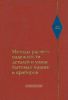 Методы расчета надежности деталей и узлов бытовых машин и приборов