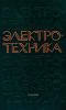 Электротехника
