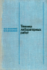 Техника лабораторных работ