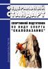Федеральный стандарт спортивной подготовки по виду спорта "скалолазание" 2025 год. Последняя редакция
