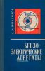 Бензоэлектрические агрегаты