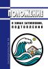 Положение о зонах затопления, подтопления 2025 год. Последняя редакция