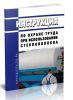 Инструкция по охране труда при использовании стекловолокна 2026 год. Последняя редакция