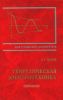 Теоретическая электротехника