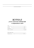Журнал учета листков сообщений и корешков к ним
