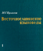 Восточнославянские языковеды.Биобиблиографический словарь. Том I