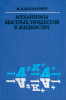 Механизмы быстрых процессов в жидкостях