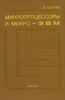 Микропроцессоры и микро-ЭВМ