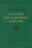 История кристаллографии в России
