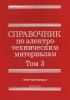 Справочник по электротехническим материалам в трех томах. Том 3