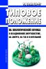 РД 34.02.104-97 Типовое положение об экологической службе в объединенной энергосистеме, АО-Энерго, на ТЭС и в котельной 2025 год. Последняя редакция