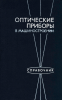 Оптические приборы в машиностроении. Справочник