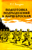 Подготовка подразделений к марш-броскам
