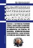 СО 153-34.20.821 Ведомственные укрупненные единичные расценки (ВУЕР) Выпуск 8. Устройства релейной защиты. Панели защит и автоматики, устройства электроавтоматики, ВЧ аппараты, ВЧ тракты, ВЧ каналы, измерительные трансформаторы, блоки питания, устройства оперативного тока