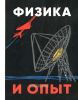 Физика и опыт