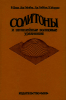 Солитоны и нелинейные волновые уравнения