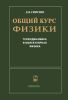 Общий курс физики в пяти томах. Том 2. Термодинамика и молекулярная физика