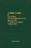 Основы проектирования машиностроительных заводов