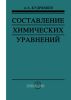 Составление химических уравнений
