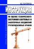 РД 10-197-98 Инструкция по оценке технического состояния болтовых и заклепочных соединений грузоподъемных кранов 2025 год. Последняя редакция