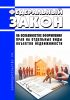 Об особенностях оформления прав на отдельные виды объектов недвижимости. Федеральный закон от 02.11.2023 N 509-ФЗ 2025 год. Последняя редакция