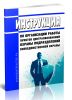Инструкция по организации работы пунктов централизованной охраны подразделений вневедомственной охраны