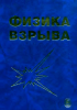 Физика взрыва. Том 1