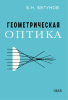Геометрическая оптика