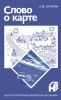 Слово о карте