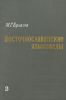 Восточнославянские языковеды. Биобиблиографический словарь. Том II (А=К)