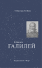 Галилео Галилей