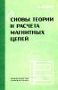 Основы теории и расчета магнитных цепей