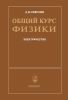 Общий курс физики в пяти томах. Том 3. Электричество