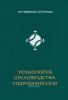 Технология производства гидроприводов
