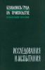 Безопасность труда на производстве. Исследования и испытания