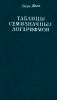 Таблицы семизначных логарифмов