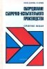 Оборудование сборочно-испытательного производства
