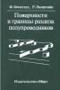 Поверхности и границы раздела полупроводников