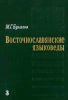 Восточнославянские языковеды. Биобиблиографический словарь.Том III (Л-Я)