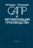 САПР и автоматизация производства