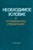 Необходимое условие в оптимальном управлении