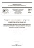 ПНСТ 915-2024 Средства огнезащиты Идентификация методом термического анализа (термогравиметрии) с использованием методов математической статистики 2025 год. Последняя редакция