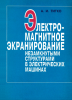 Электромагнитное экранирование незамкнутыми структурами в электрических машинах