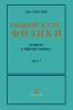 Общий курс физики в пяти томах. Том 5. Часть 1. Атомная физика