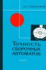 Точность сборочных автоматов