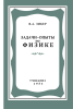 Задачи-опыты по физике