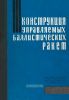 Конструкция управляемых баллистических ракет